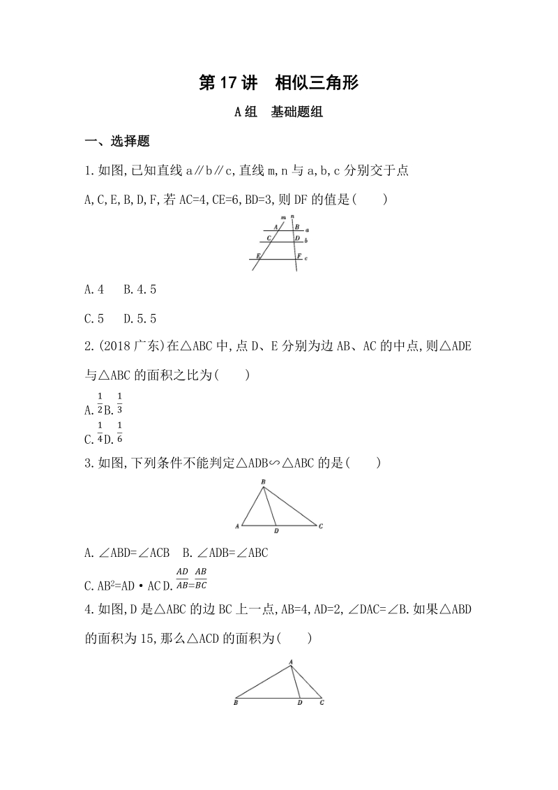 山东省泰安中考数学一轮复习《第17讲：相似三角形》精练（含答案）_第1页