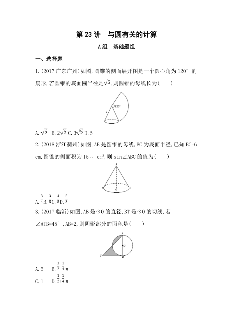 山东省泰安中考数学一轮复习《第23讲：与圆有关的计算》精练（含答案）_第1页