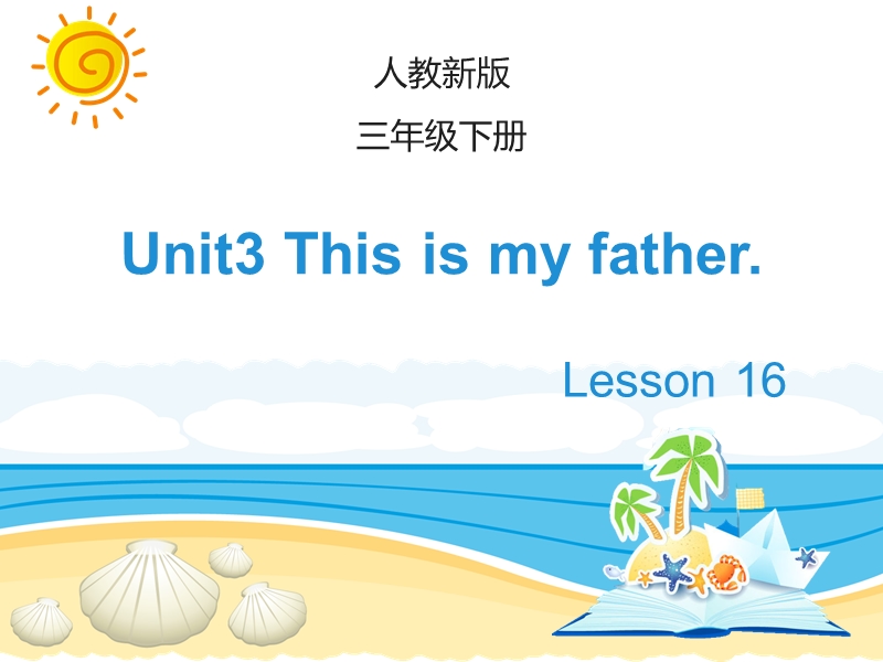 人教精通版英语三年级下Unit 3《This is my father》（Lesson 16）教学课件_第1页