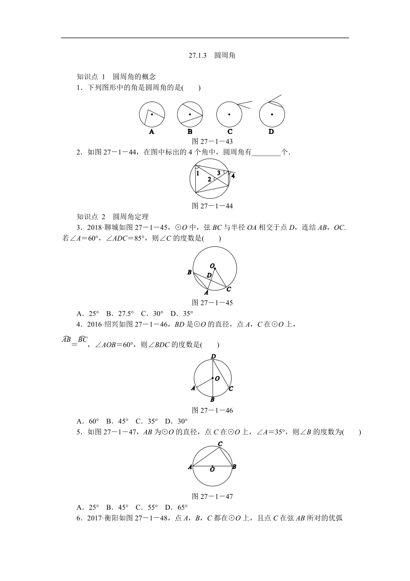 华东师大版九年级数学下册《27.1.3圆周角》同步练习（含答案解析）_第1页