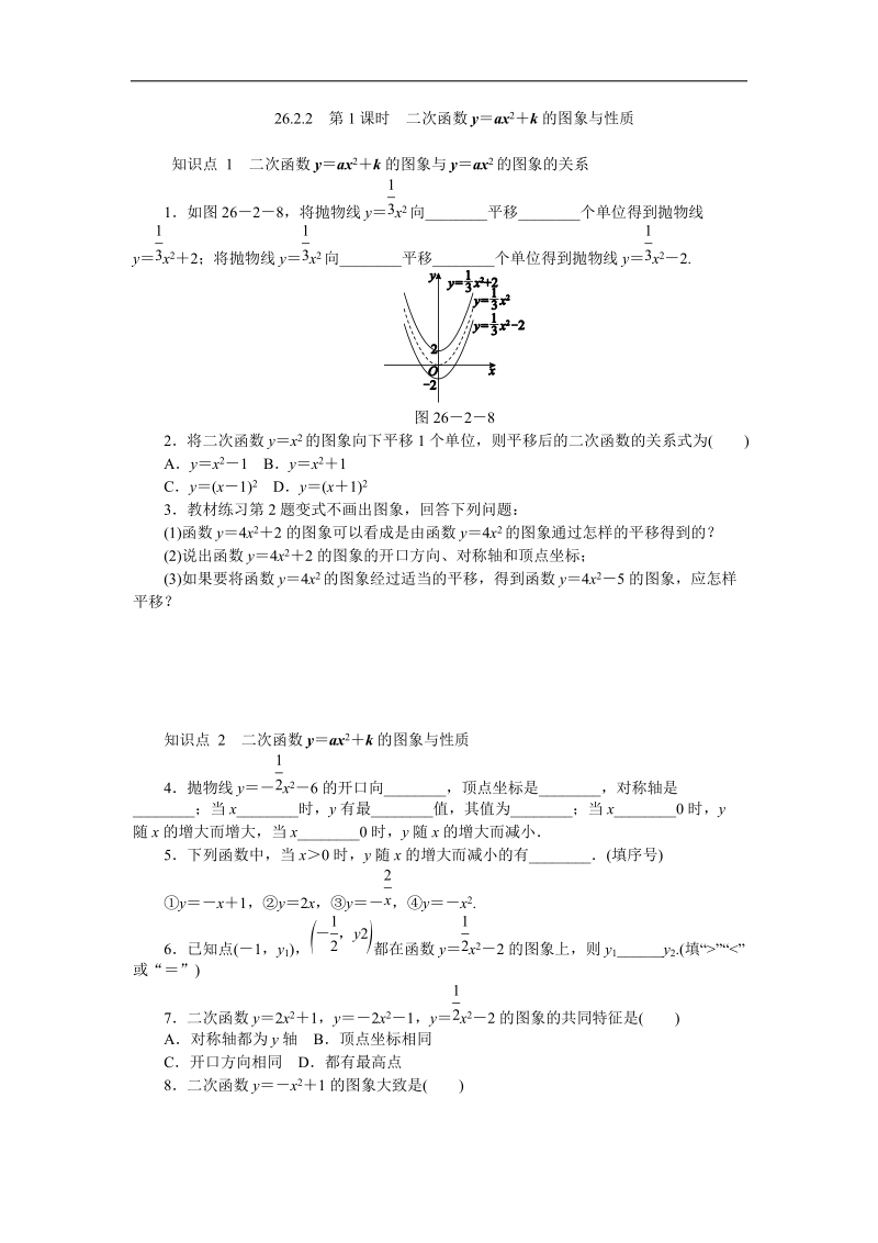 华东师大版九年级数学下册26.2.2二次函数y＝ax2＋k的图象与性质（第1课时）同步练习（含答案解析）_第1页
