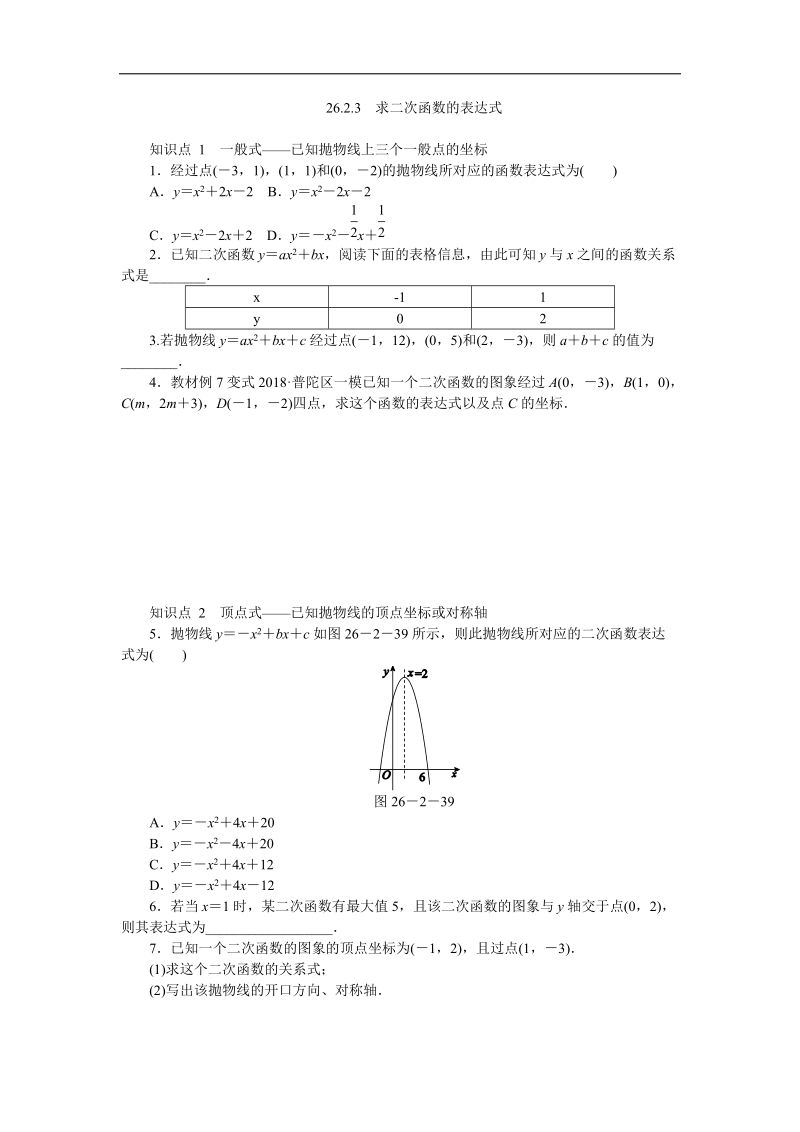 华东师大版九年级数学下册《26.2.3求二次函数的表达式》同步练习（含答案解析）_第1页