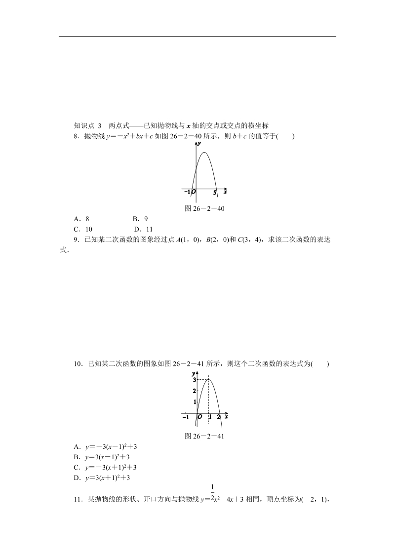 华东师大版九年级数学下册《26.2.3求二次函数的表达式》同步练习（含答案解析）_第2页