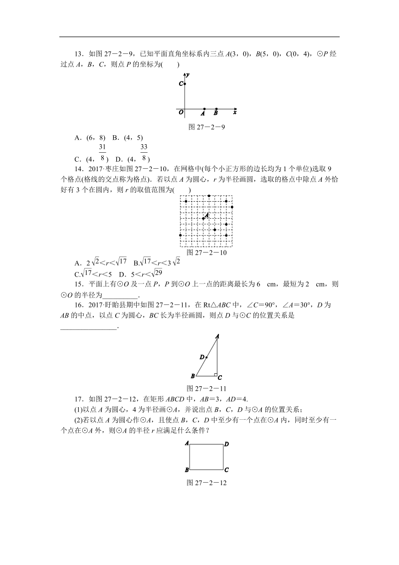 华东师大版九年级数学下册《27.2.1点与圆的位置关系》同步练习（含答案解析）_第3页