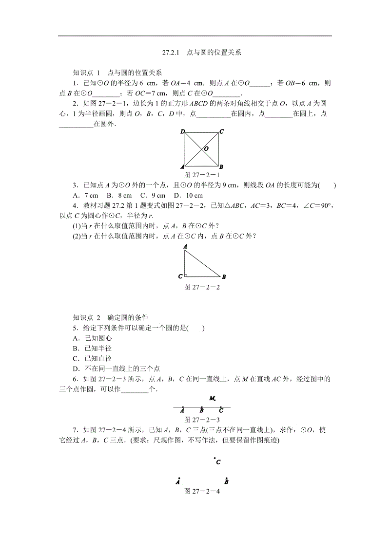 华东师大版九年级数学下册《27.2.1点与圆的位置关系》同步练习（含答案解析）