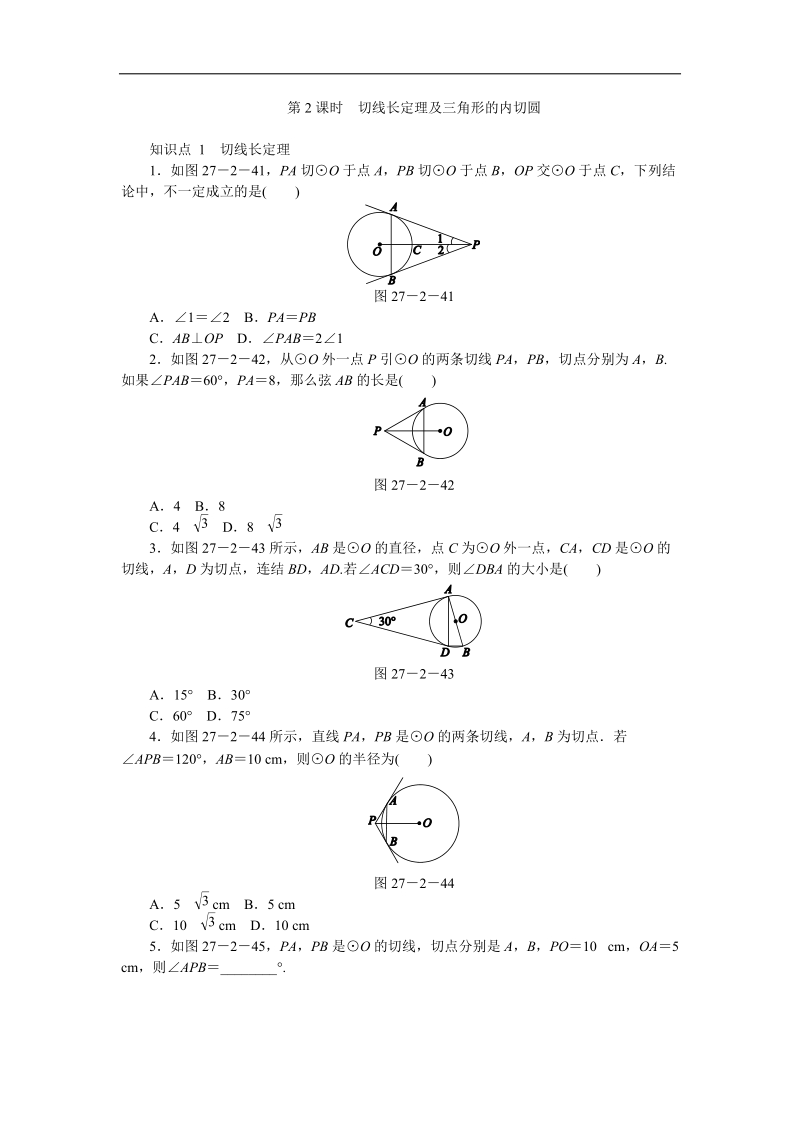 华东师大版九年级数学下册27.2.3切线长定理及三角形的内切圆（第2课时）同步练习（含答案解析）_第1页