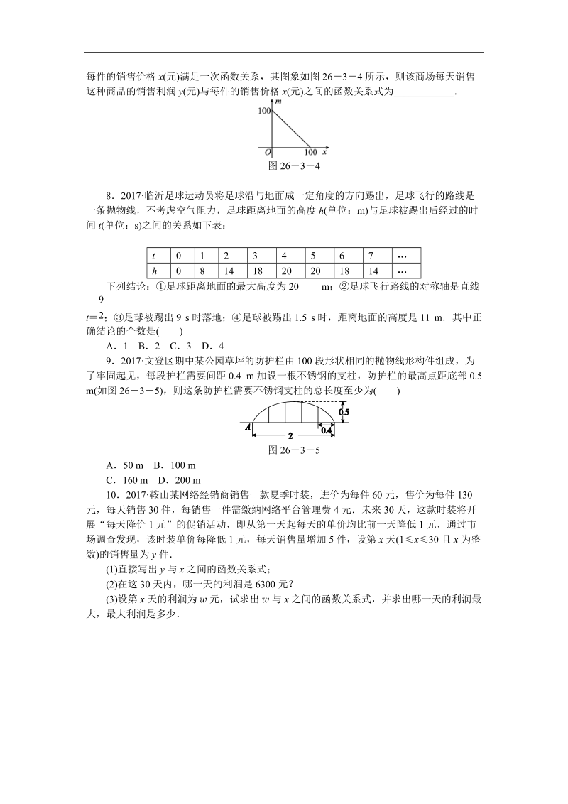 华东师大版九年级数学下册《26.3.1二次函数问题的实际应用》同步练习（含答案解析）_第2页