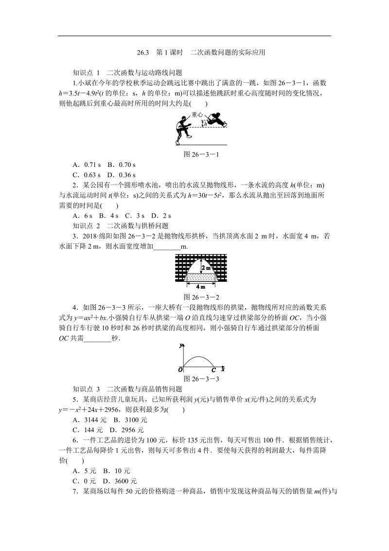 华东师大版九年级数学下册《26.3.1二次函数问题的实际应用》同步练习（含答案解析）