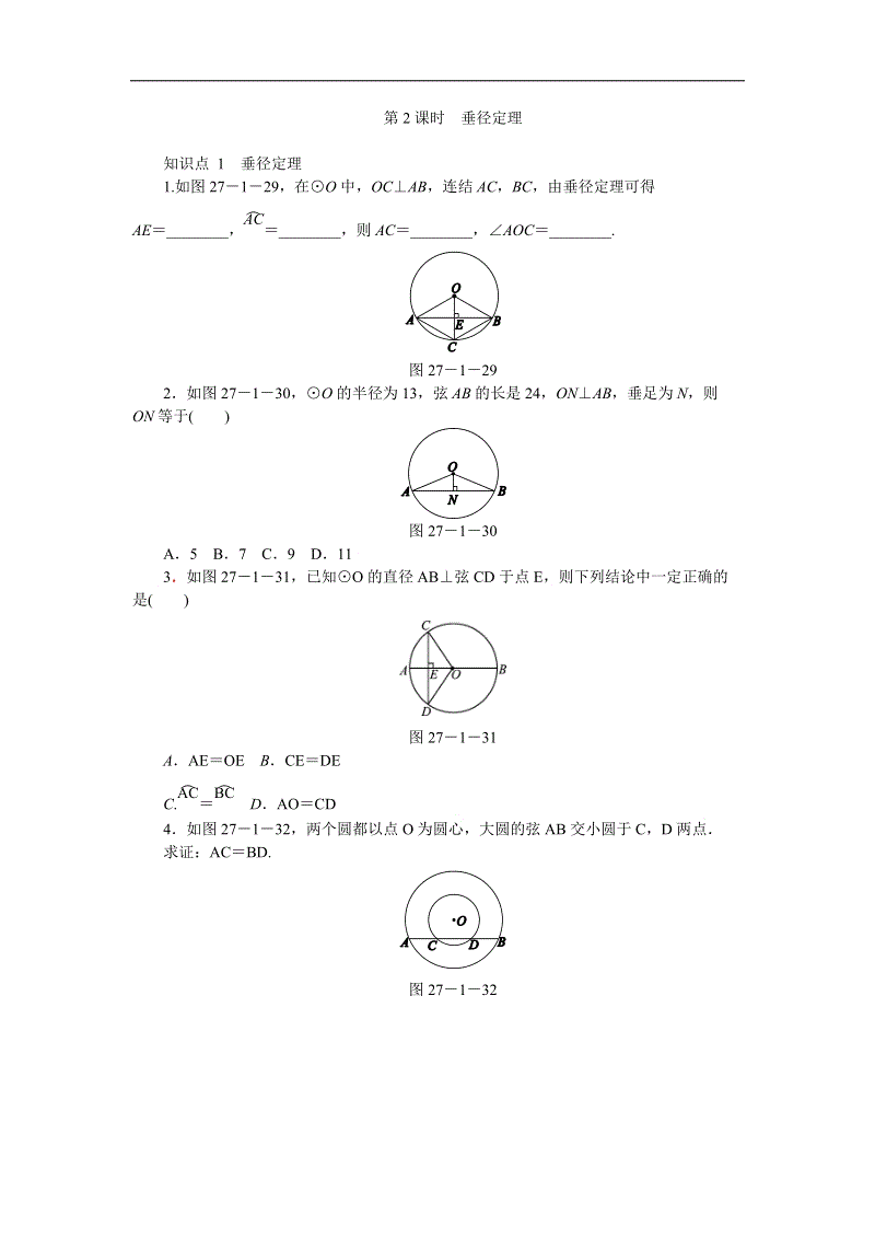 华东师大版九年级数学下册27.1.2垂径定理（第2课时）同步练习（含答案解析）