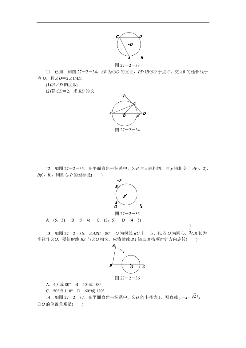 华东师大版九年级数学下册27.2.3切线的判定与性质（第1课时）同步练习（含答案解析）_第3页