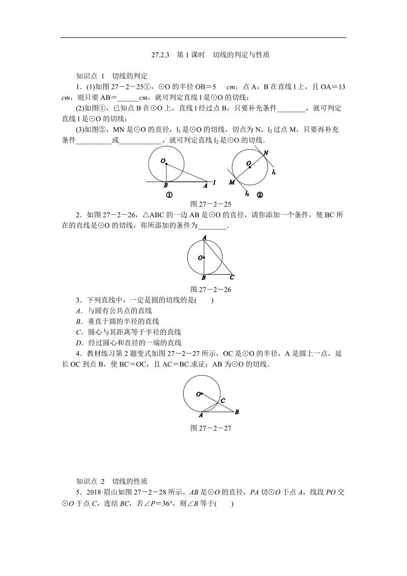 华东师大版九年级数学下册27.2.3切线的判定与性质（第1课时）同步练习（含答案解析）