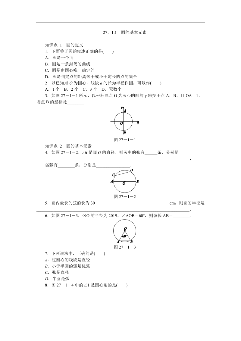 华东师大版九年级数学下册《27.1.1圆的基本元素》同步练习（含答案解析）_第1页