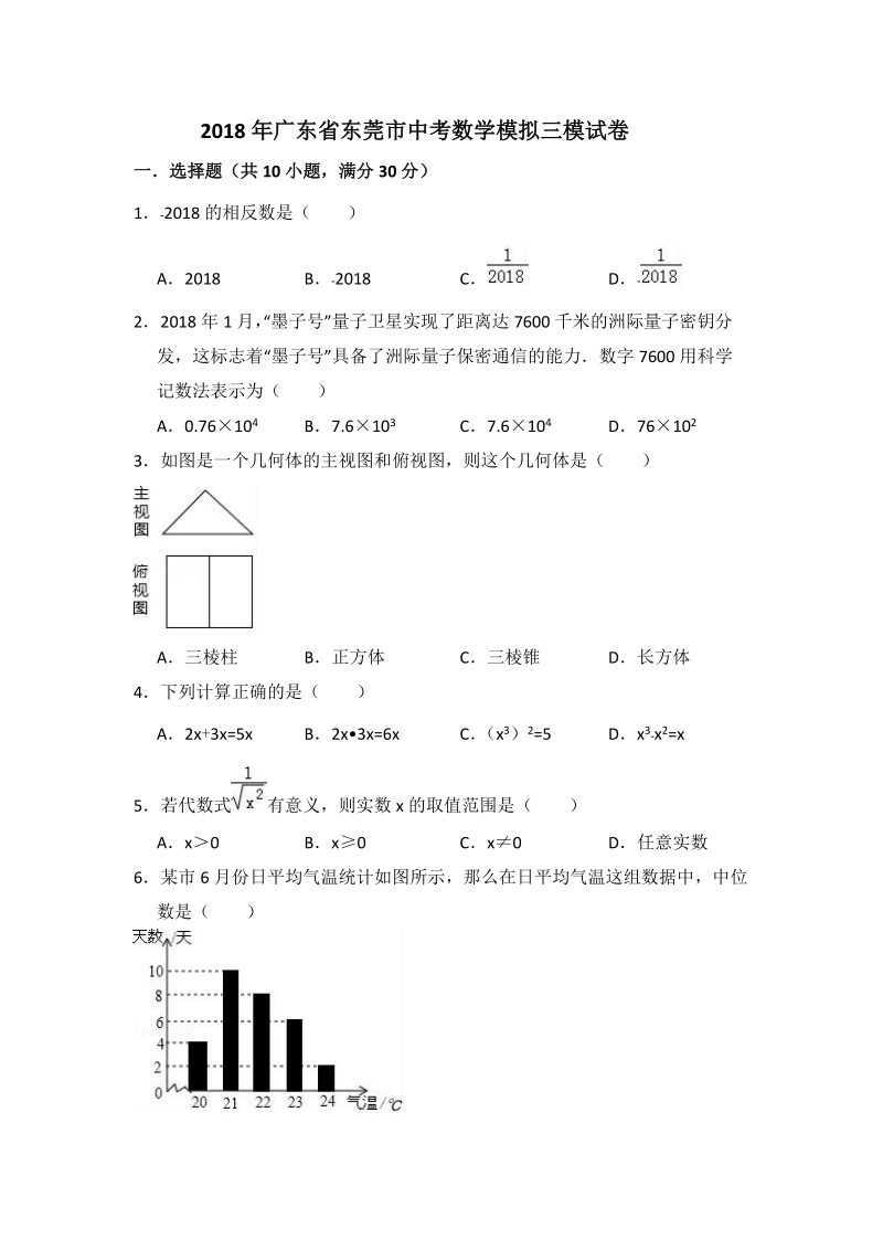 2018年广东省东莞市中考数学模拟三模试卷（含答案解析）_第1页