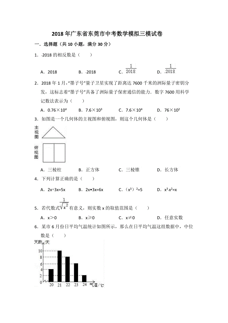 2018年广东省东莞市中考数学模拟三模试卷（含答案解析）