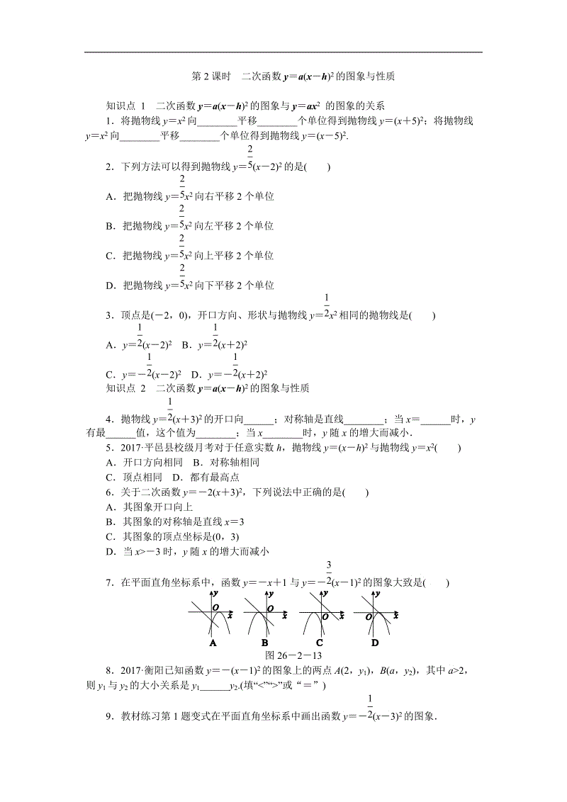 华东师大版九年级数学下册26.2.2二次函数y＝a(x－h)2的图象与性质（第2课时）同步练习（含答案解析）