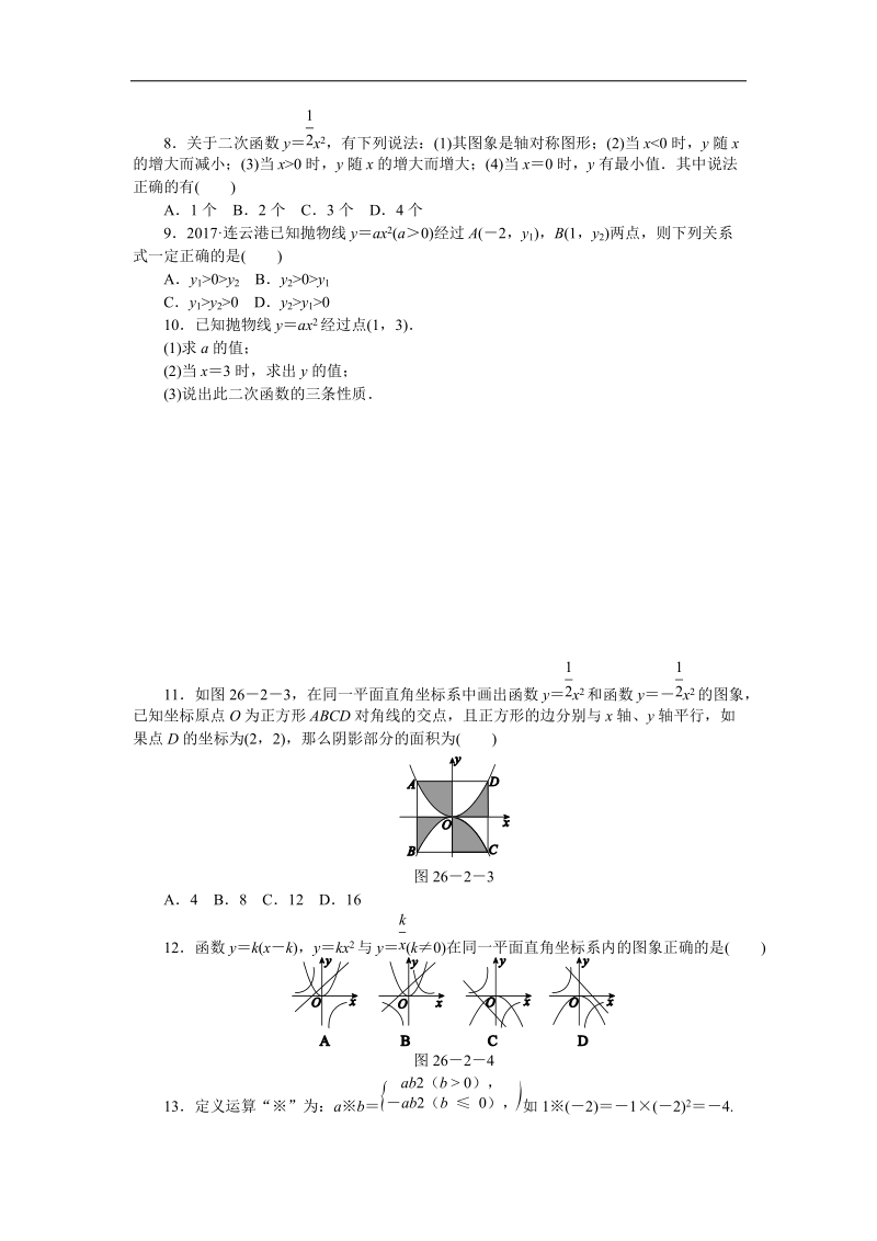 华东师大版九年级数学下册《26.2.1二次函数y＝ax2的图象与性质》同步练习（含答案解析）_第2页