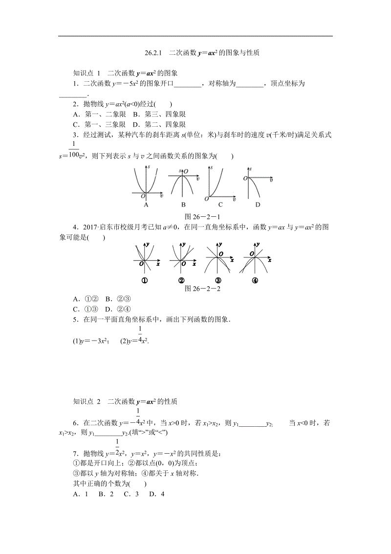 华东师大版九年级数学下册《26.2.1二次函数y＝ax2的图象与性质》同步练习（含答案解析）
