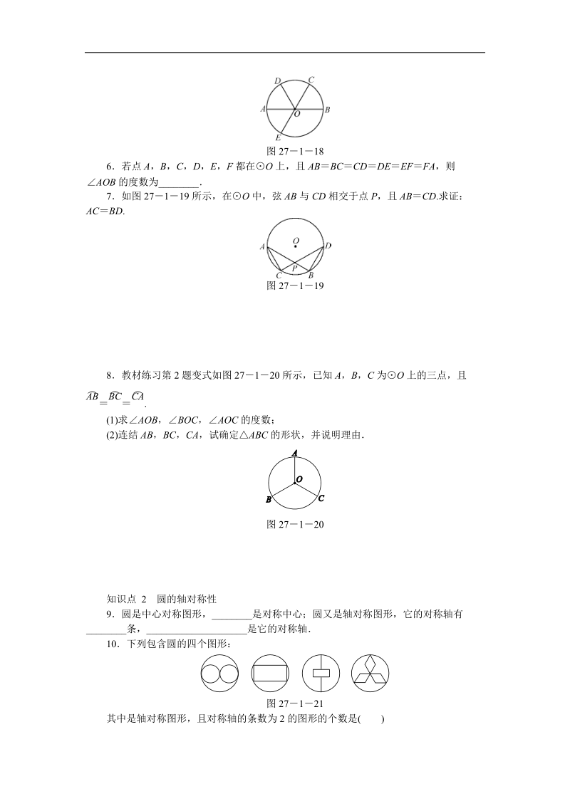 华东师大版九年级数学下册27.1.2圆心角、弧、弦的关系（第1课时）同步练习（含答案解析）_第2页