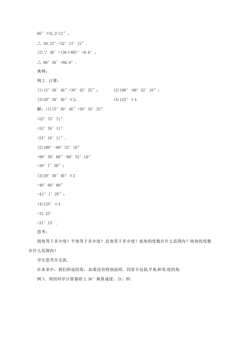 辽宁省凌海市七年级数学上册《3.7角的度量与角的换算》教案_第2页