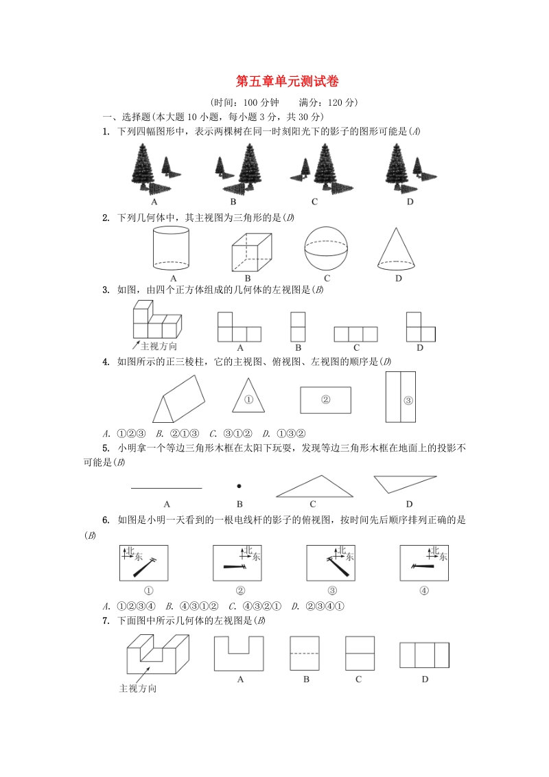 广东省2018年秋九年级数学上册《第五章投影与视图》单元综合检测题（含答案）_第1页