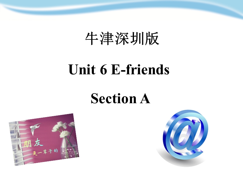 牛津上海版（深圳用）六年级上英语Unit 6《E-friend》（第一课时）课件_第1页