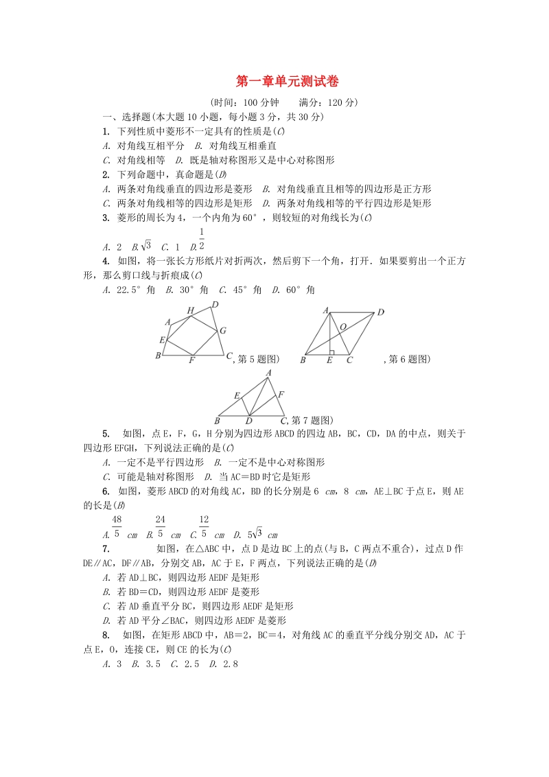 广东省2018年秋九年级数学上册《第一章特殊平行四边形》单元综合检测题（含答案）_第1页
