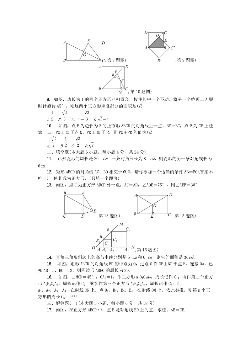 广东省2018年秋九年级数学上册《第一章特殊平行四边形》单元综合检测题（含答案）_第2页