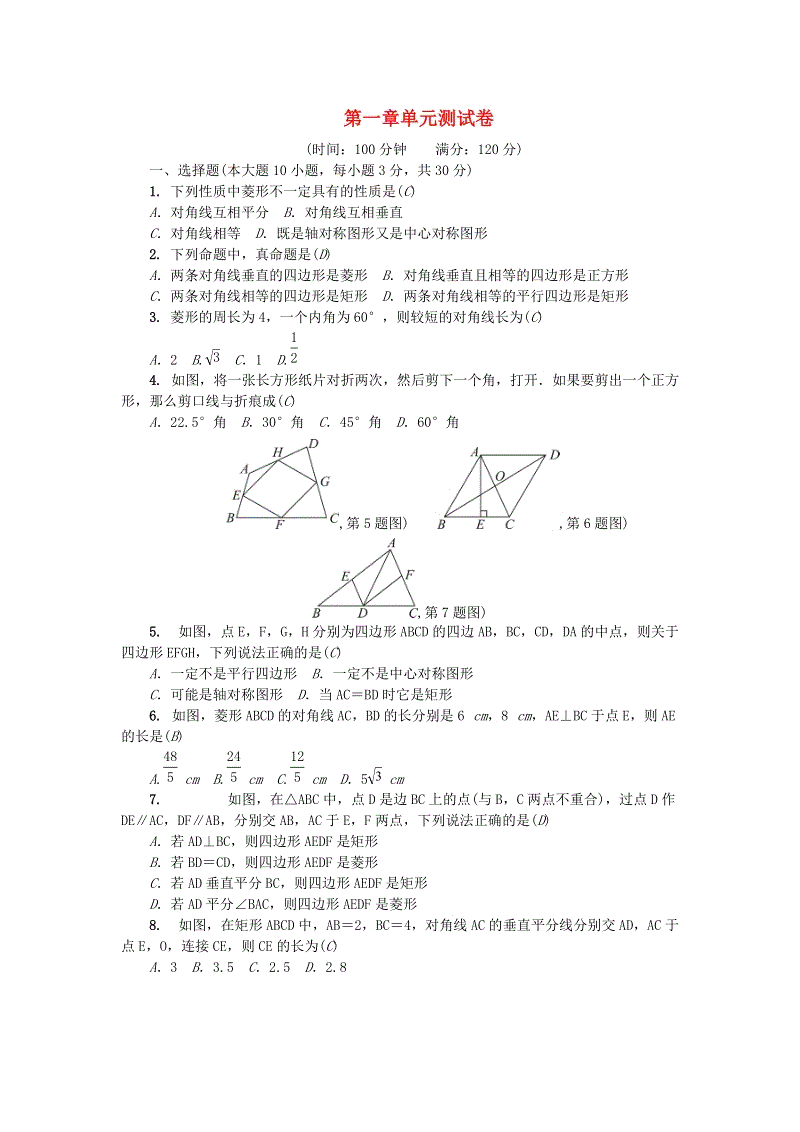 广东省2018年秋九年级数学上册《第一章特殊平行四边形》单元综合检测题（含答案）