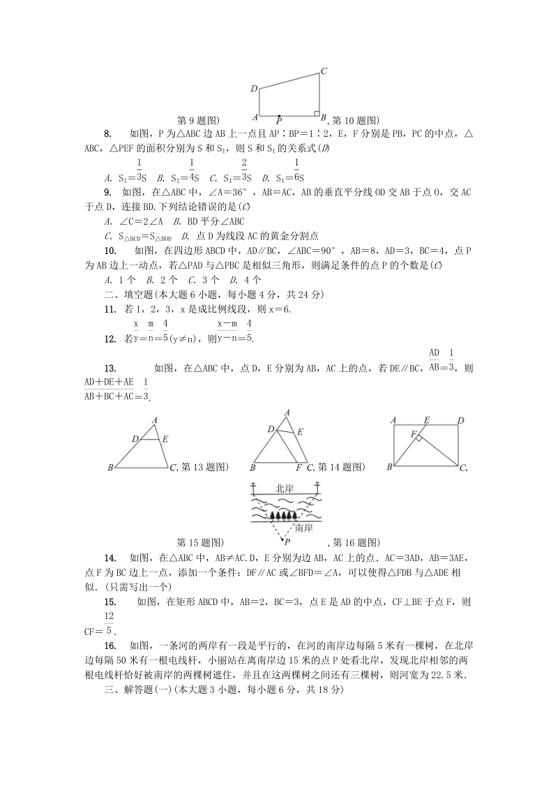 广东省2018年秋九年级数学上册《第四章图形的相似》单元综合检测题（含答案）_第2页