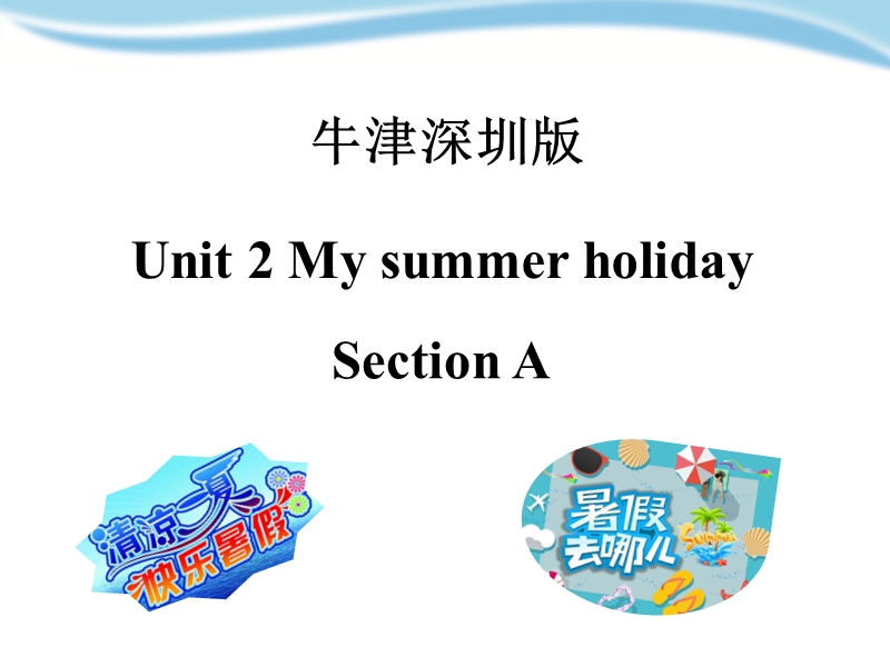 牛津上海版（深圳用）六年级上英语Unit 2《My summer holiday》（第一课时）课件_第1页