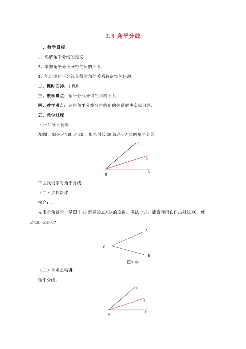 辽宁省凌海市七年级数学上册《3.8角平分线》教案_第1页