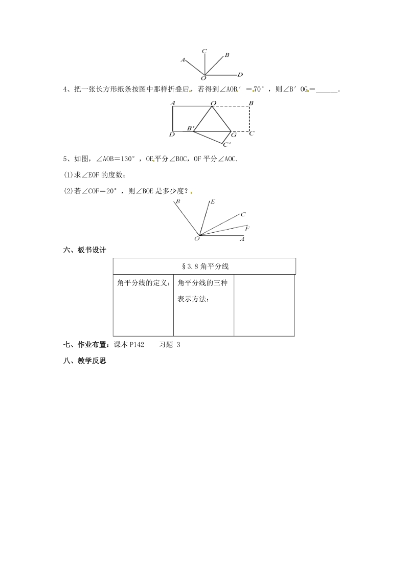 辽宁省凌海市七年级数学上册《3.8角平分线》教案_第3页