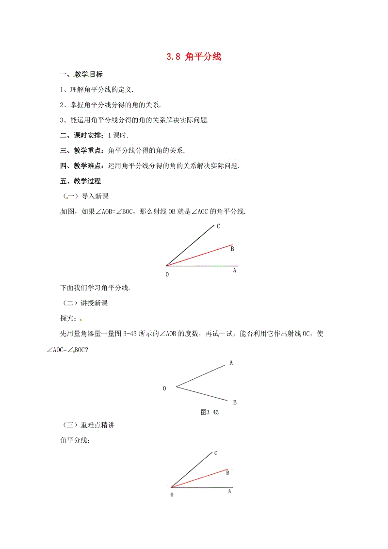 辽宁省凌海市七年级数学上册《3.8角平分线》教案