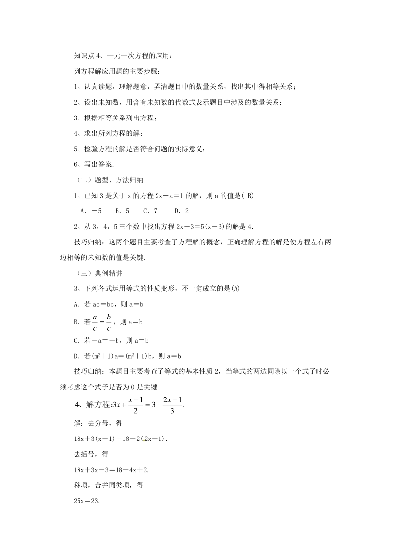 辽宁省凌海市七年级数学上册《第2章一元一次方程复习课2》教案_第2页