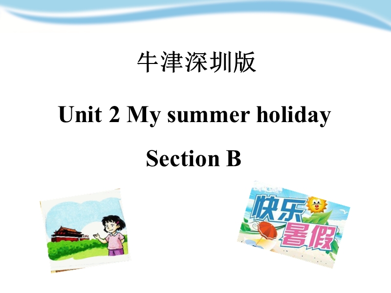 牛津上海版（深圳用）六年级上英语Unit 2《My summer holiday》（第二课时）课件_第1页