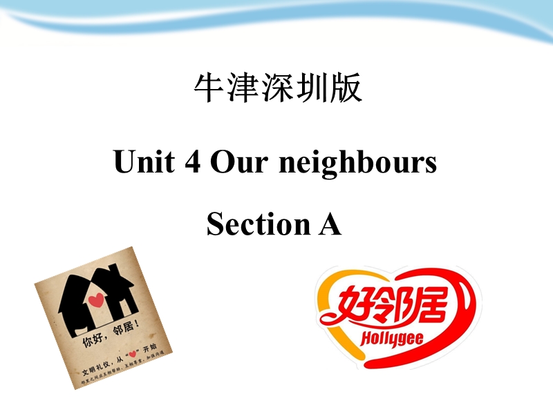 牛津上海版（深圳用）六年级上英语Unit 4《Our neighbours》（第一课时）课件_第1页