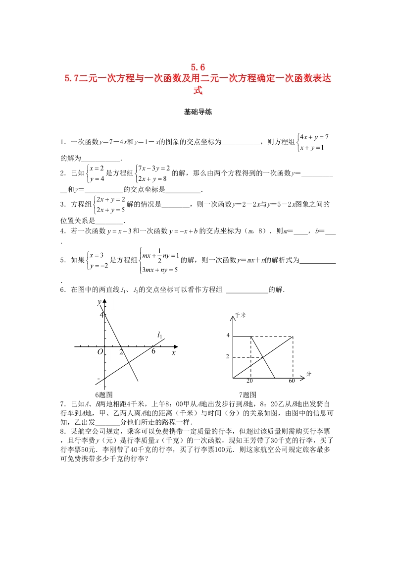 2018秋北师大八年级数学上册5.6－5.7二元一次方程与一次函数及用二元一次方程确定一次函数表达式课时训练题（含答案）_第1页
