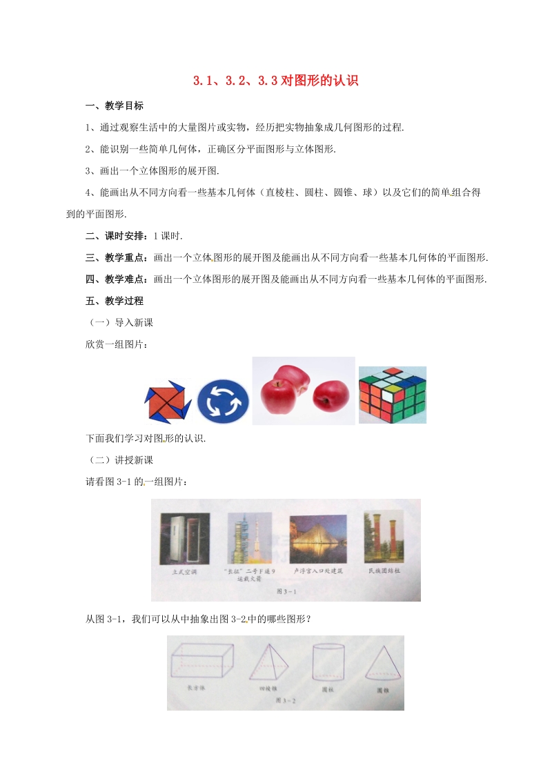 辽宁省凌海市七年级数学上册《3.1_3.3对图形的认识》教案_第1页