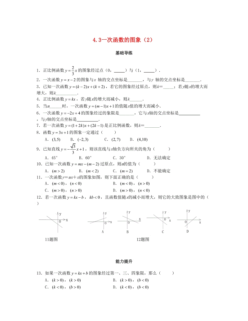 2018秋北师大八年级数学上册4.3一次函数的图象（第2课时）课时训练题（含答案）