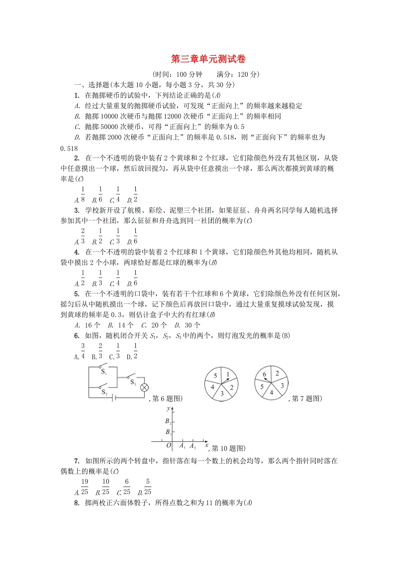 广东省2018年秋九年级数学上册《第三章概率的进一步认识》单元综合检测题（含答案）