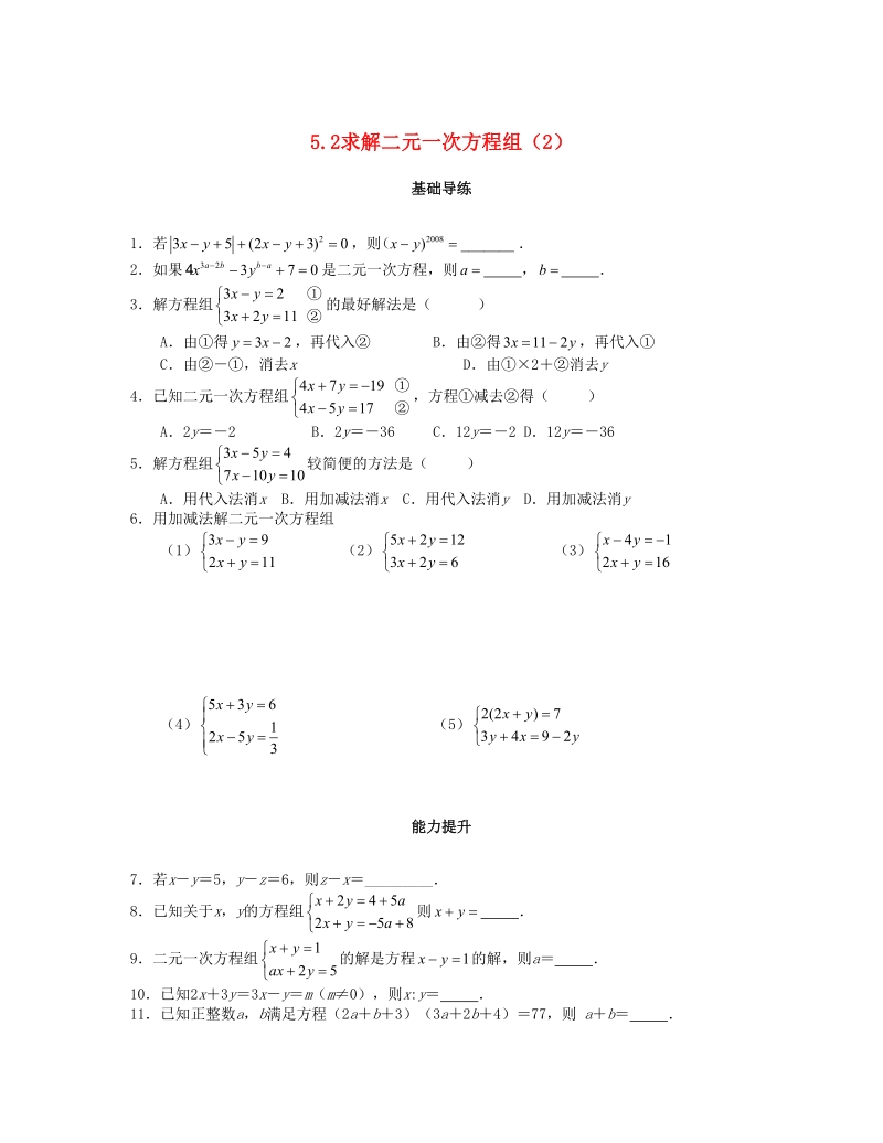 2018秋北师大八年级数学上册5.2求解二元一次方程组（第2课时）课时训练题（含答案）_第1页