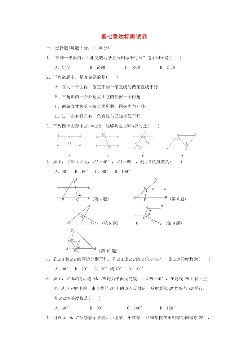2018秋北师大八年级数学上册《第七章平行线的证明》达标测试卷（含答案）_第1页