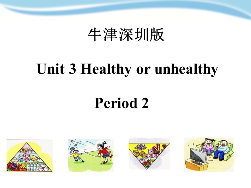 牛津上海版（深圳用）六年级上英语Unit 3《Healthy or unhealthy》（第二课时）课件_第1页