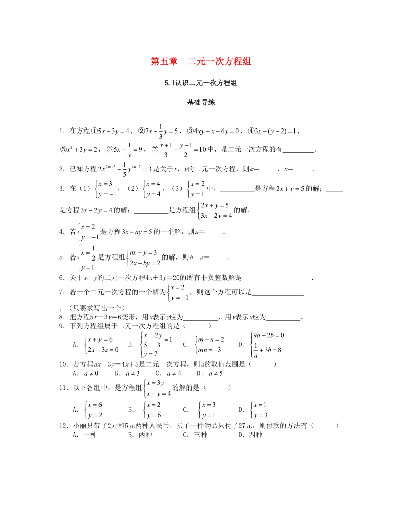 2018秋北师大八年级数学上册5.1认识二元一次方程组课时训练题（含答案）_第1页