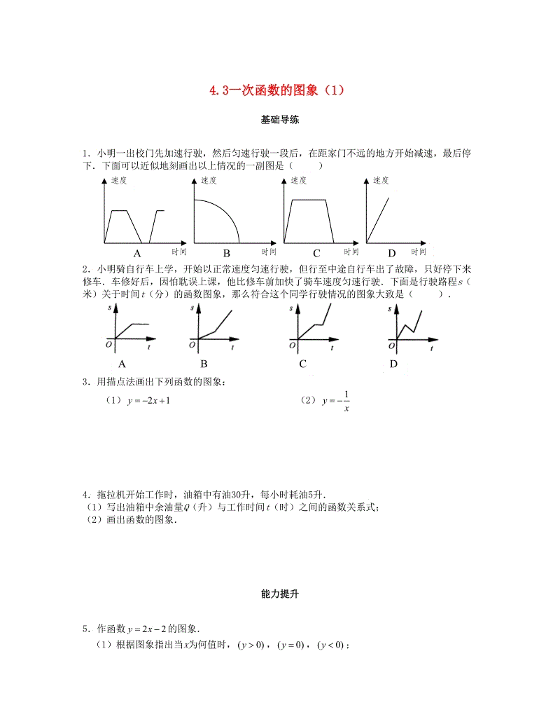 2018秋北师大八年级数学上册4.3一次函数的图象（第1课时）课时训练题（含答案）