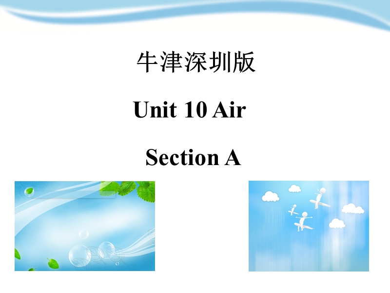 牛津上海版（深圳用）六年级上英语Unit 10《Air》（第一课时）课件_第1页