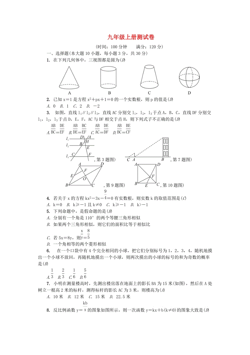 广东省2018年秋九年级数学上册检测题（含答案）