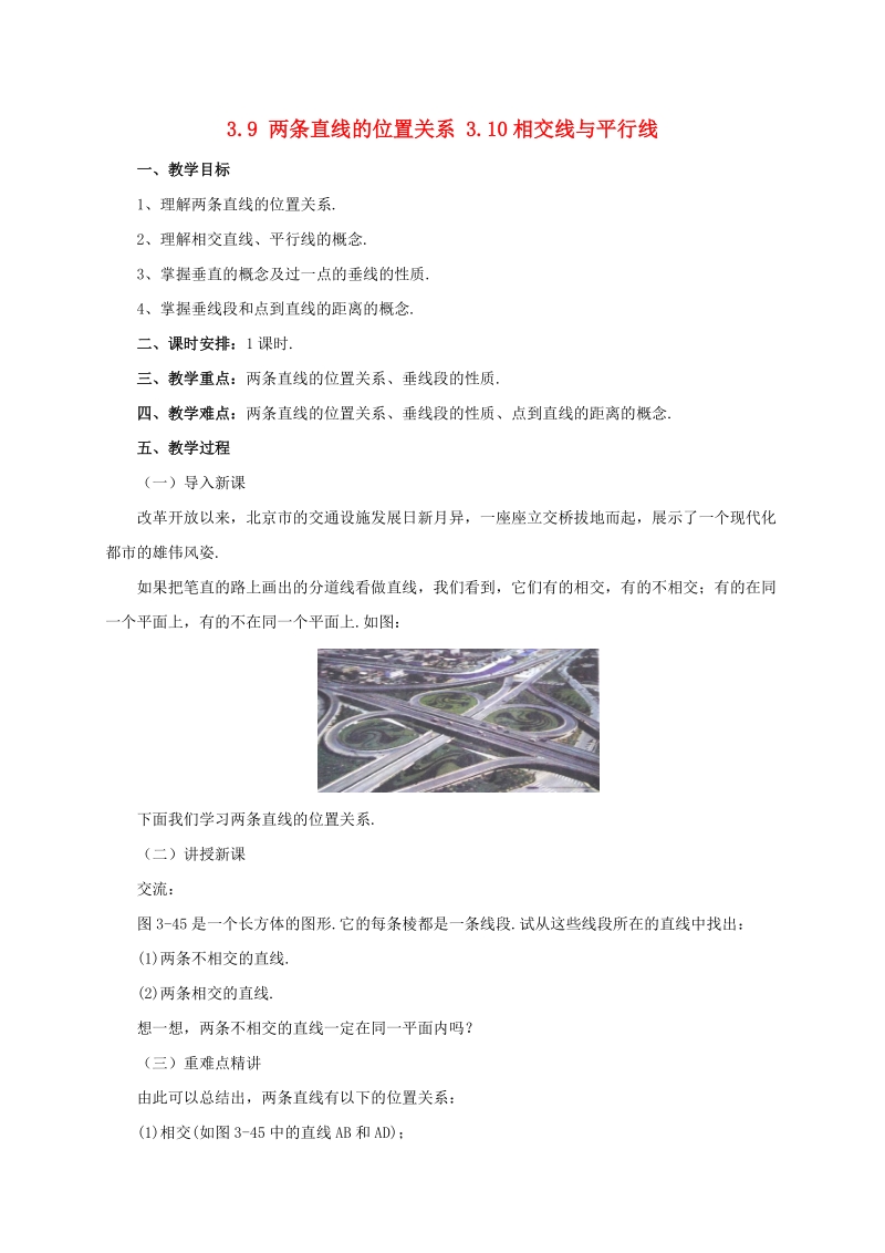 辽宁省凌海市七年级数学上册《3.9两条直线的位置关系3.10相交线与平行线》教案_第1页
