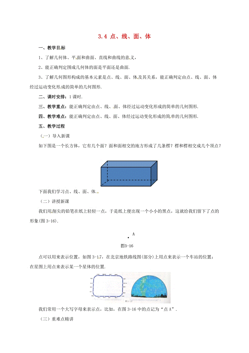 辽宁省凌海市七年级数学上册《3.4点线面体》教案