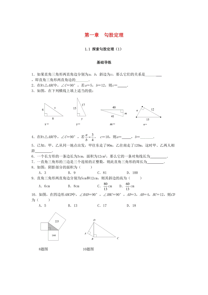 2018秋北师大八年级数学上册1.1探索勾股定理（第1课时）课时训练题（含答案）